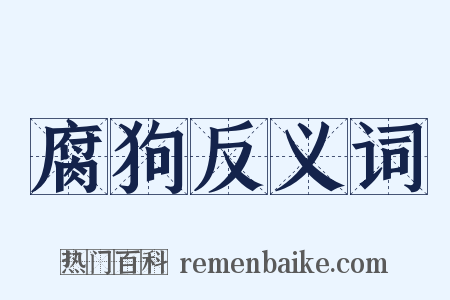 腐狗反义词是什么意思的图片